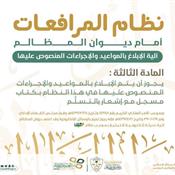 اللائحة التنفيذية لنظام المرافعات الشرعية أمام ديوان المظالم - المادة 3.jpg